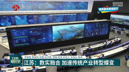 數實融合 江蘇加速傳統產業轉型蝶變的引擎